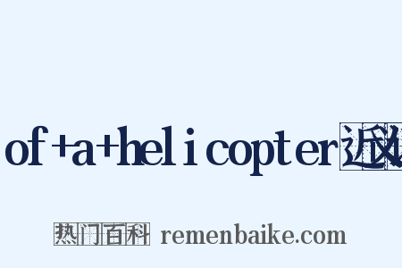 of+a+helicopter近义词是什么意思的图片